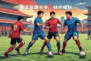开云体育入口-国内劲旅再战亚洲赛场，豪取连胜