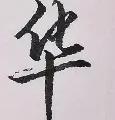 开云体育官网-华尔夫斯克钦困扰不断，面临考验