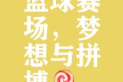 开云体育平台APP-激动人心的篮球赛事引发球迷热议，全民热爱篮球