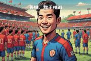开云体育下载-包含长春亚泰奇兵出击赢得惊险胜利的词条