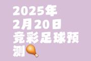 开云体育入口-关于足球比赛成败未卜，胜负乐透让观众猜想的信息