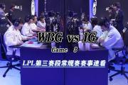 开云APP-WBG翻盘IG，Hanssama完成史诗逆转鏖战多局小组赛，留下经典瞬间的简单介绍