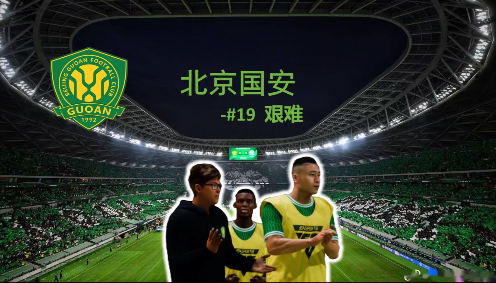 北京国安首发阵容调整，备战接下来的比赛的简单介绍