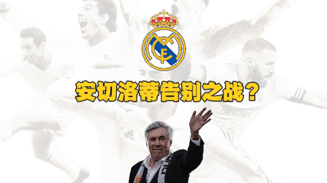 关于皇马全力备战，期待巴萨之战大捷的信息