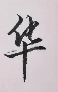 华尔夫斯克钦困扰不断，面临考验