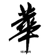 华尔夫斯克钦困扰不断，面临考验
