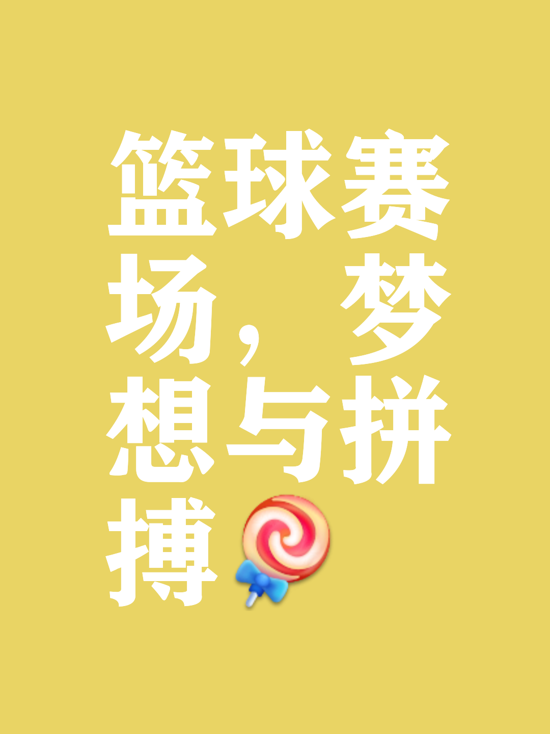 激动人心的篮球赛事引发球迷热议，全民热爱篮球