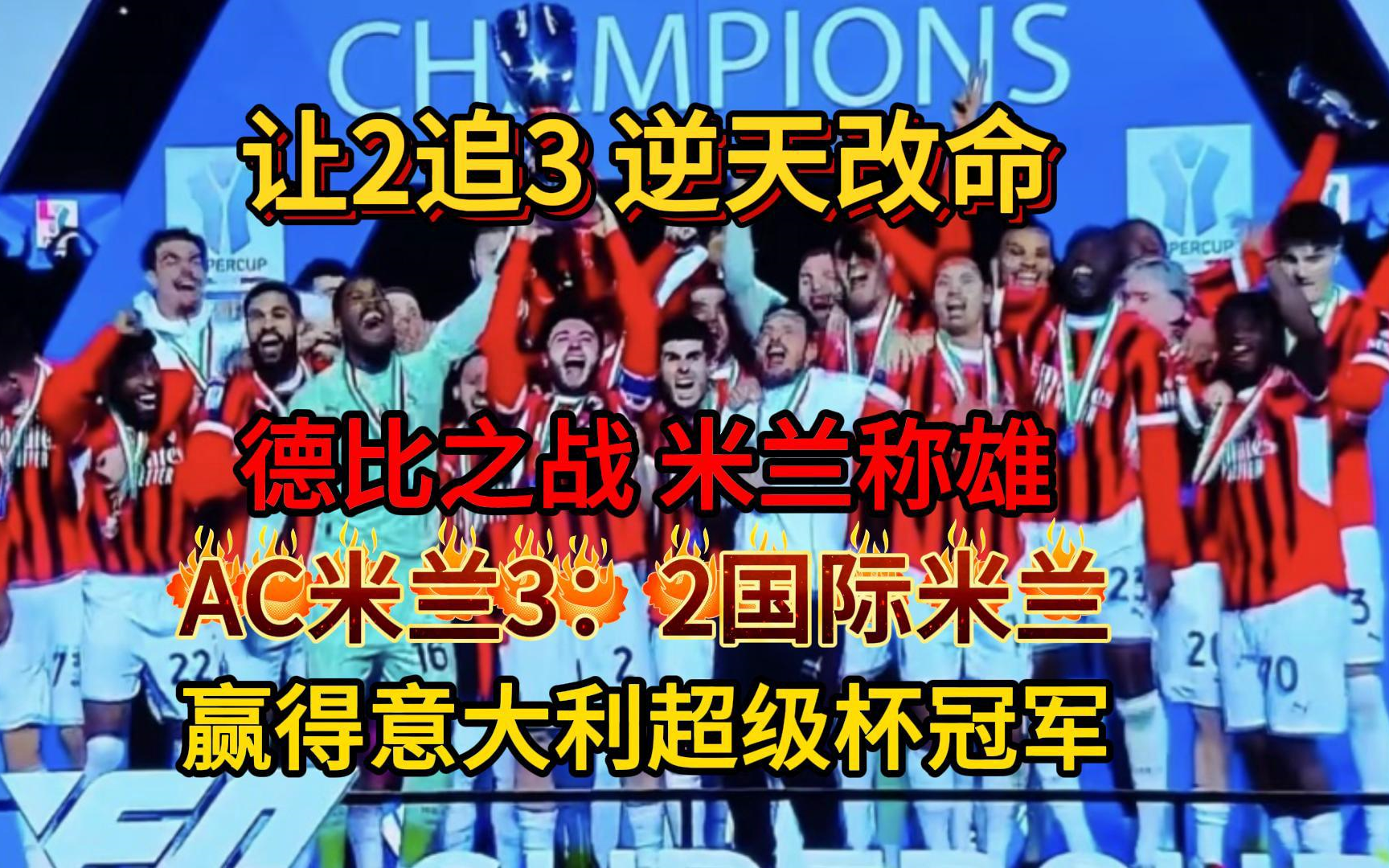 AC米兰逆转战胜对手，喜迎胜利