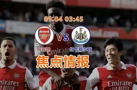 阿森纳客场制胜，淘汰纽卡斯尔