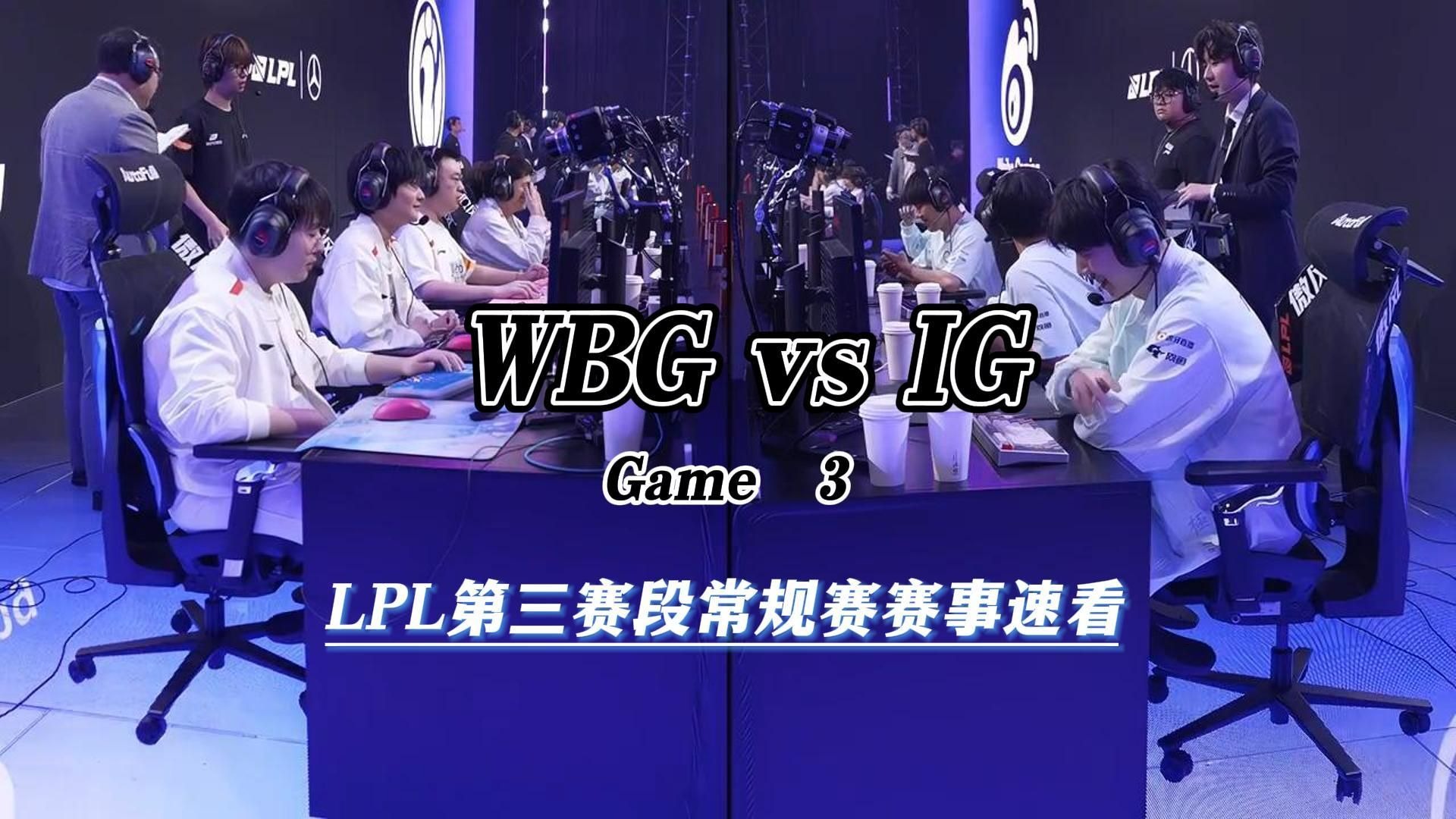 WBG翻盘IG,Hanssama完成史诗逆转鏖战多局小组赛,留下经典瞬间的简单介绍 WBG翻盘IG,Hanssama完成史诗逆转鏖战多局小组赛,留下经典瞬间的简单介绍